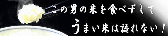 この男の米を食べずしてうまい米はかたれない