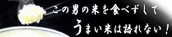この米を食べずして うまい米は語れない!