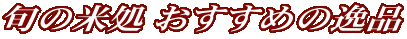 �{�̕ď� �������߂̈�i 