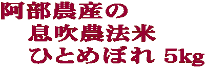 阿部農産の 息吹農法米 ひとめぼれ 5kg