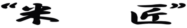 “米 匠”