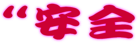 “安全