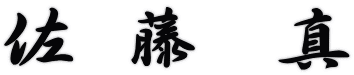 佐 藤 真