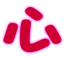 心