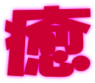 癒
