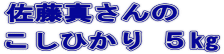 佐藤真さんの こしひかり 5kg