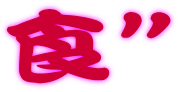 食”