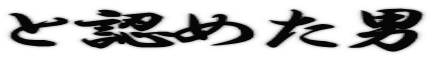 と認めた男