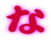な