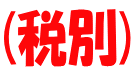 税込・ 送料別