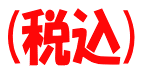 税込・ 送料別