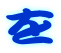 を