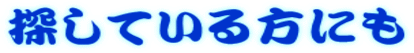 探している方にも