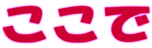 ここで