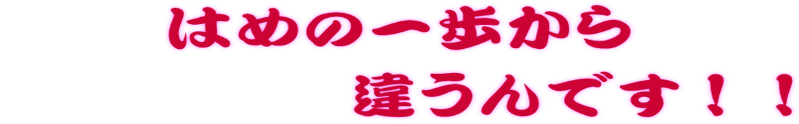 はめの一歩から 違うんです!!