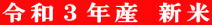 令和3年産新米