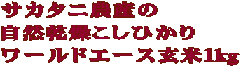 サカタニ農産の 自然乾燥こしひかり ワールドエース玄米1kg