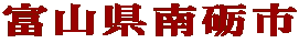 富山県南砺市 