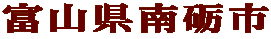 富山県南砺市 