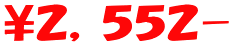 ￥２,６８０- 