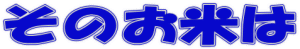 ���̂��Ă� 