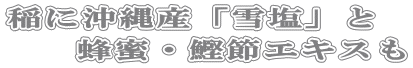 稲に沖縄産「雪塩」と 蜂蜜・鰹節エキスも