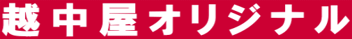 �z�����I���W�i�� 