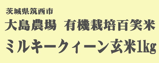 大島農場有機栽培米ミルキークィーン 玄米1kg